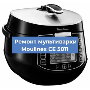 Замена датчика давления на мультиварке Moulinex CE 5011 в Краснодаре